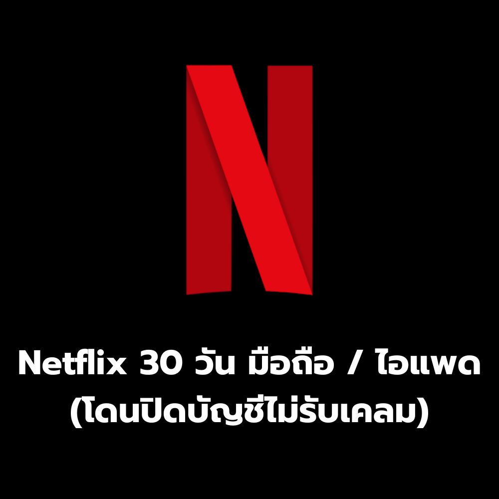 Netflix 30 วัน มือถือ (โดนปิดบัญชีไม่รับเคลม)