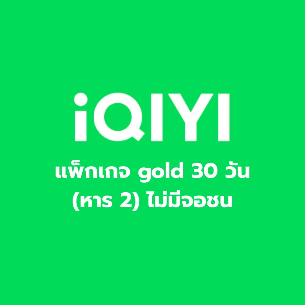 iQiyi Gold 30 วัน หาร 2