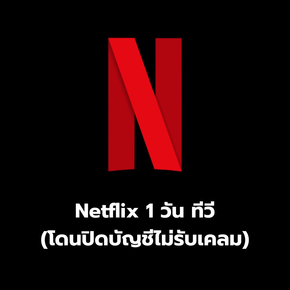 Netflix 1 วัน ทีวี (โดนปิดบัญชีไม่รับเคลม)