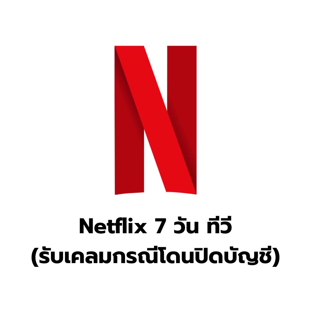 Netflix 7 วัน ทีวี (รับเคลมกรณีโดนปิดบัญชี)
