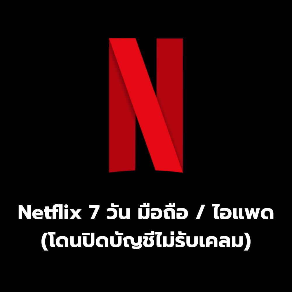 Netflix 7 วัน มือถือ (โดนปิดบัญชีไม่รับเคลม)