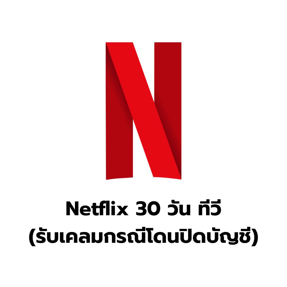 Netflix 30 วัน ทีวี (รับเคลมกรณีโดนปิดบัญชี)