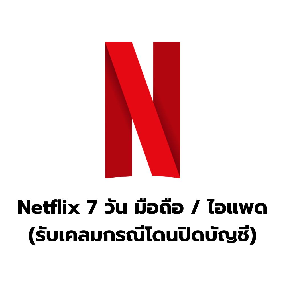 Netflix 7 วัน มือถือ (รับเคลมกรณีโดนปิดบัญชี)