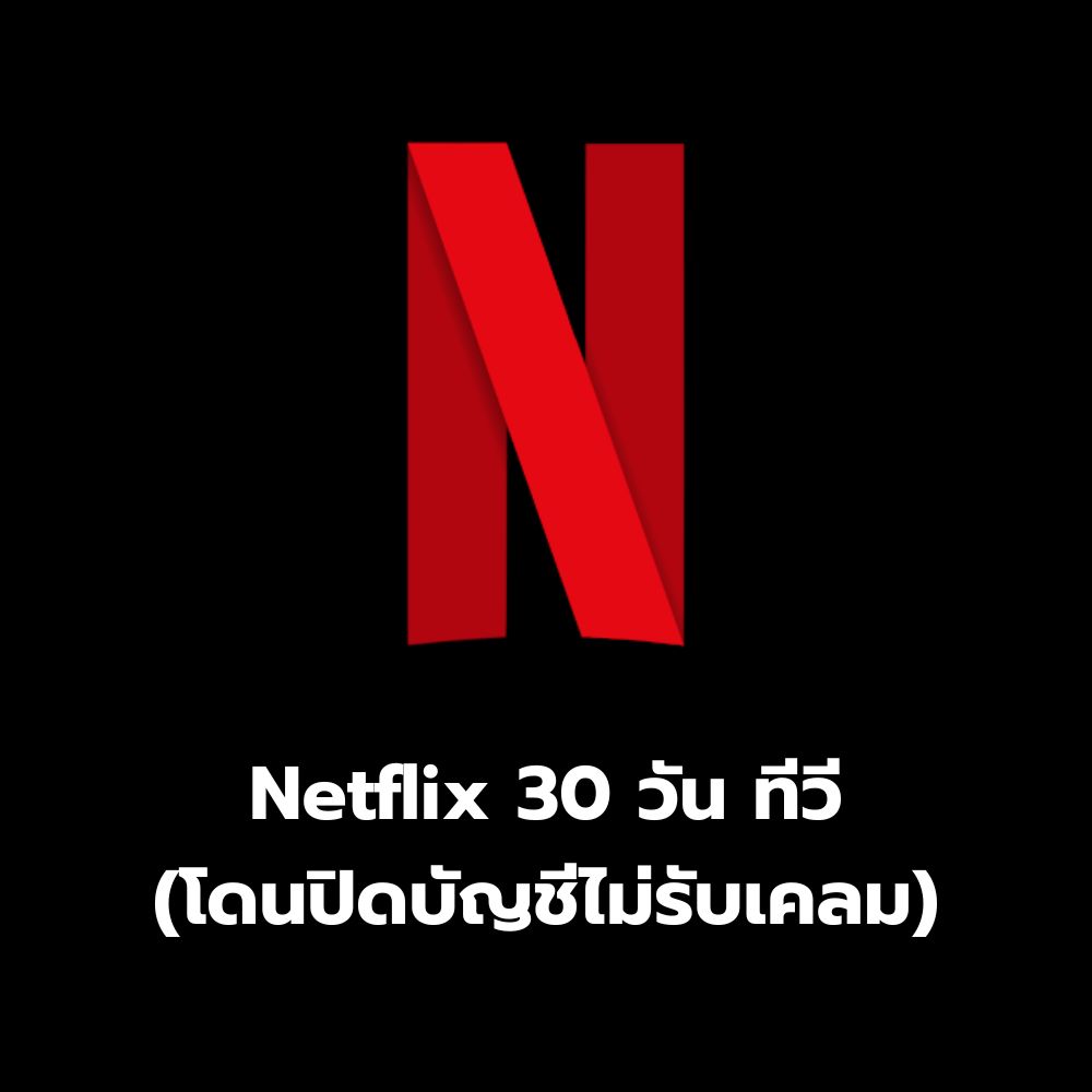 Netflix 30 วัน ทีวี (โดนปิดบัญชีไม่รับเคลม)