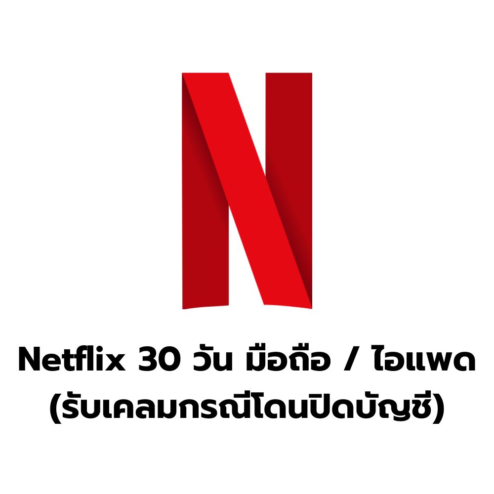 Netflix 30 วัน มือถือ (รับเคลมกรณีโดนปิดบัญชี)